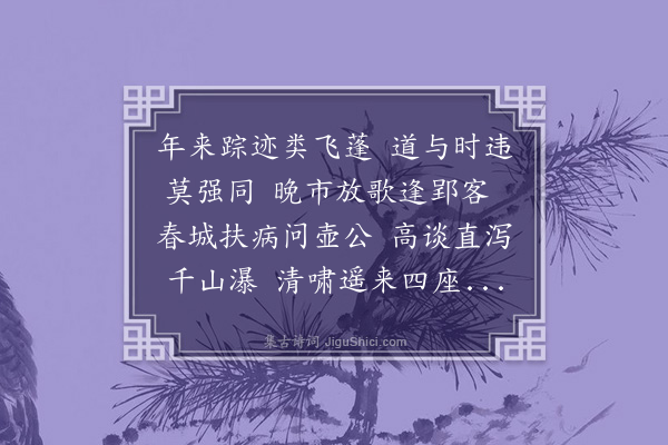 成鹫《荅陈惟深》