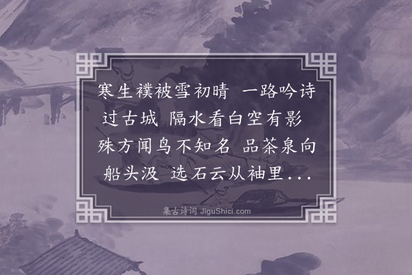 成鹫《晓过英州》