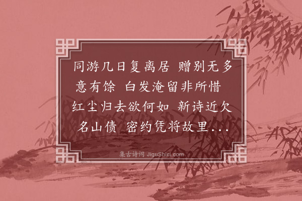 成鹫《送无我师还里，兼柬里中诸子》