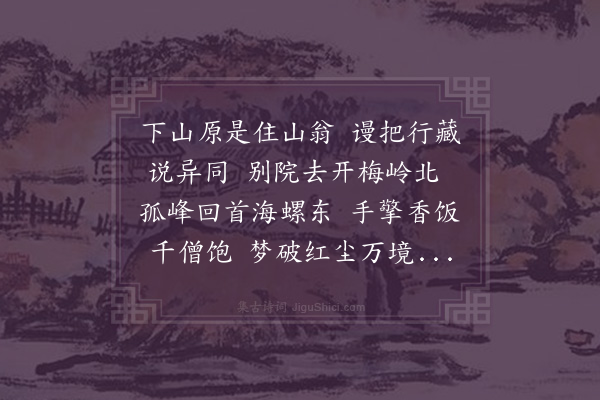 成鹫《送顿惺师分化龙护园》