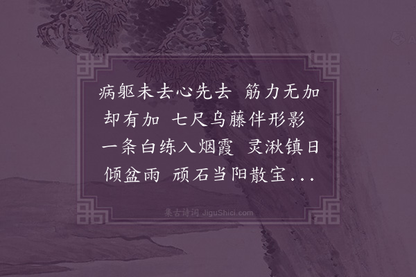 成鹫《游飞水潭与诸子同赋限韵·其一》