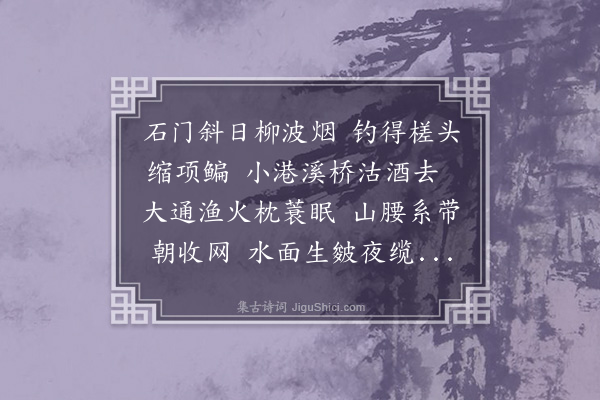 成鹫《鹅潭渔父·其一》