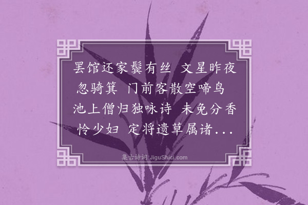 成鹫《挽梁药亭太史》