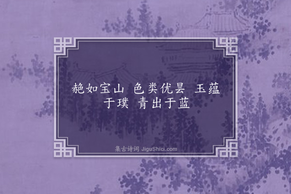 成鹫《苍碧石》