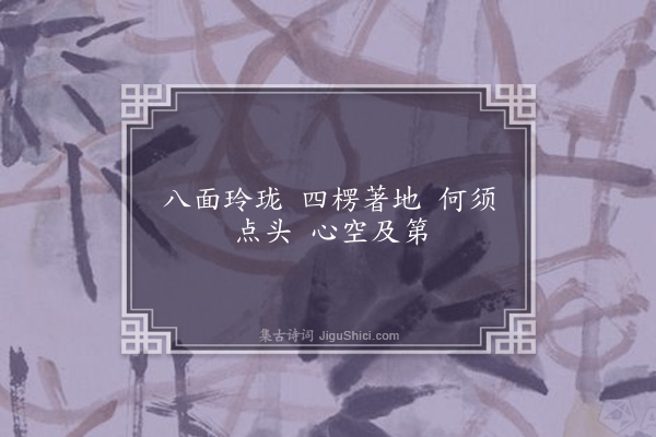 成鹫《玲珑石》