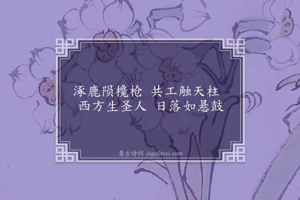 成鹫《石鼓》