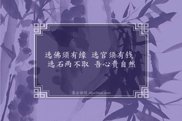 成鹫《与同舟诸师沿流选石口占》