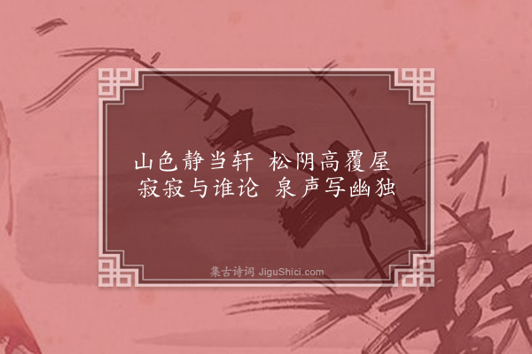 成鹫《题画·其五》