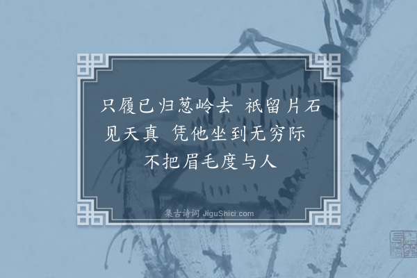 成鹫《题衣石师面壁石·其一》