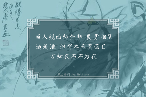 成鹫《题衣石师面壁石·其二》