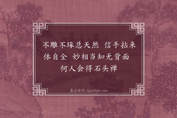 成鹫《题衣石师面壁石·其三》