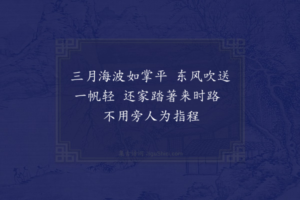 成鹫《送六幻师归珠崖东山·其一》