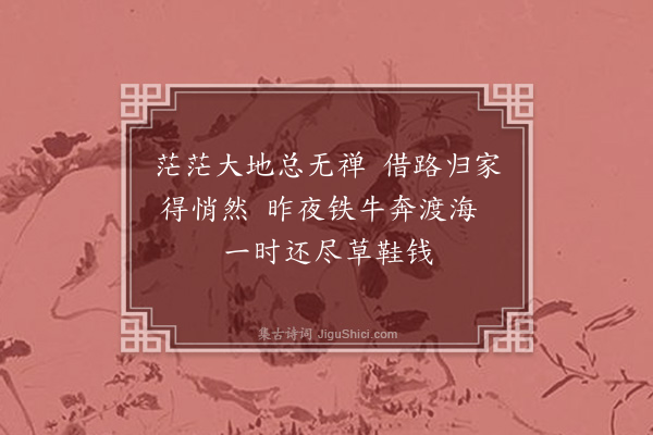 成鹫《送六幻师归珠崖东山·其二》