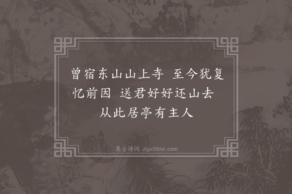 成鹫《送六幻师归珠崖东山·其四》