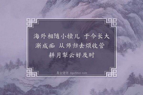 成鹫《送六幻师归珠崖东山·其六》