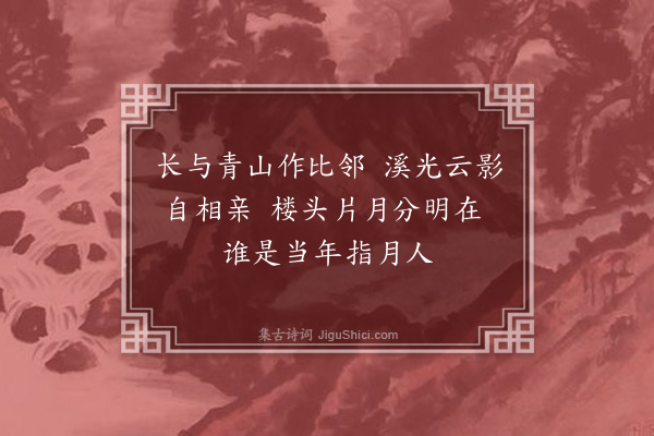 成鹫《指月楼》