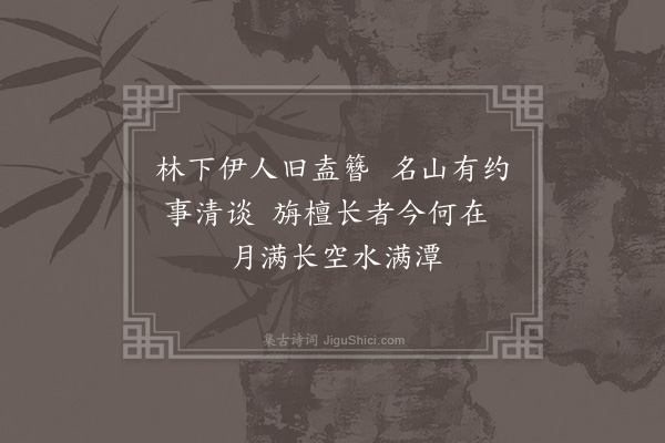 成鹫《旃檀林怀旧》