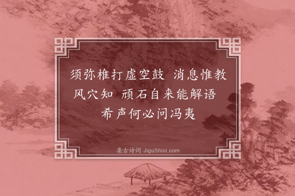 成鹫《石鼓》