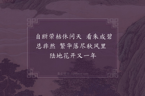 成鹫《续西园咏木芙蓉后十五韵·其一》