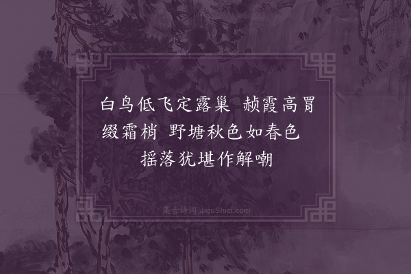 成鹫《续西园咏木芙蓉后十五韵·其三》