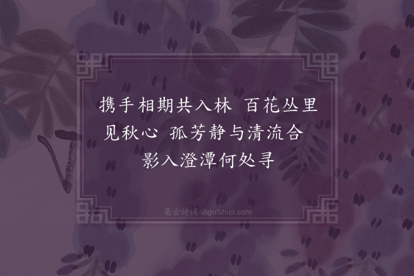 成鹫《续西园咏木芙蓉后十五韵·其十》