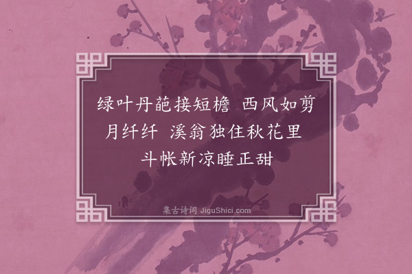 成鹫《续西园咏木芙蓉后十五韵·其十四》