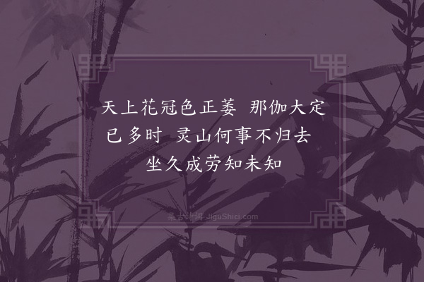 成鹫《曹溪八颂肉身》