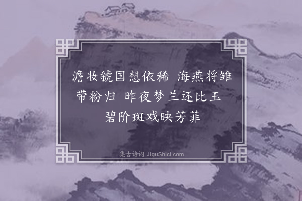 成鹫《题玉兰图赠杨澹山·其二》