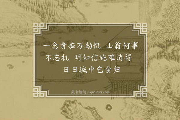 成鹫《锦岩杂咏五首·其三·出米石》