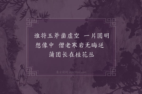 成鹫《月窟》