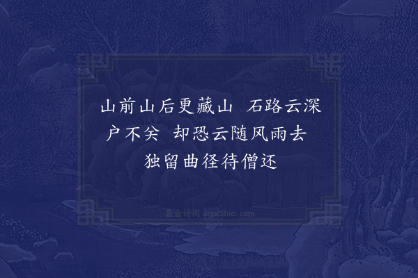 成鹫《庆云八咏·其八·曲径云封》