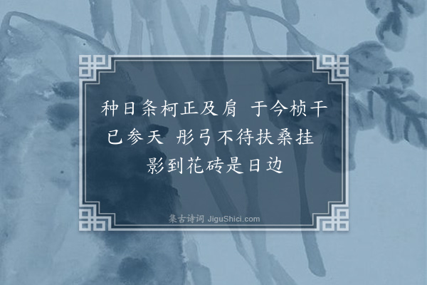 成鹫《前参戎李元济手植双槐于庭下其子东园兄弟不忘手泽颜之为堂绘图徵诗赋此并识旧游·其三》