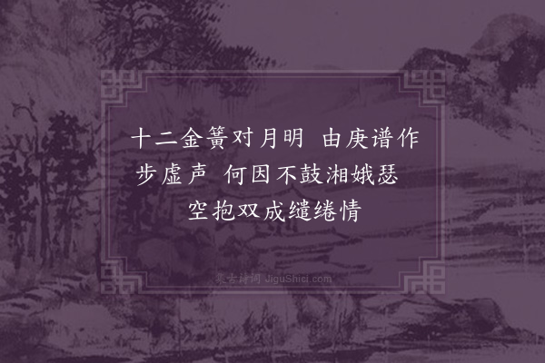 成鹫《月下闻女道士吹笙·其二》