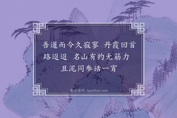 成鹫《与哉明师话别·其一》