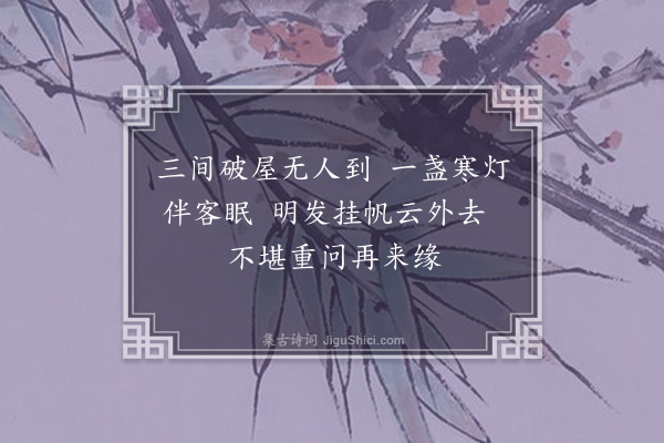 成鹫《与哉明师话别·其二》