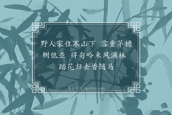 成鹫《题画·其七》