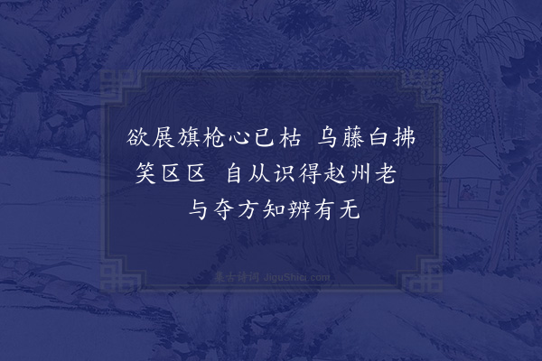 成鹫《茶杖》