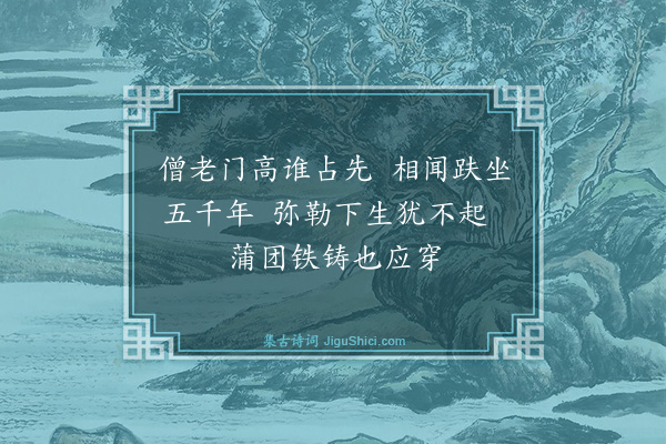 成鹫《新筑落成梦一老僧修眉皓项趺坐门楣上云入定五千年矣梦中讶其不经赠之以诗实奇梦也醒而记之时癸未中秋后五夜》