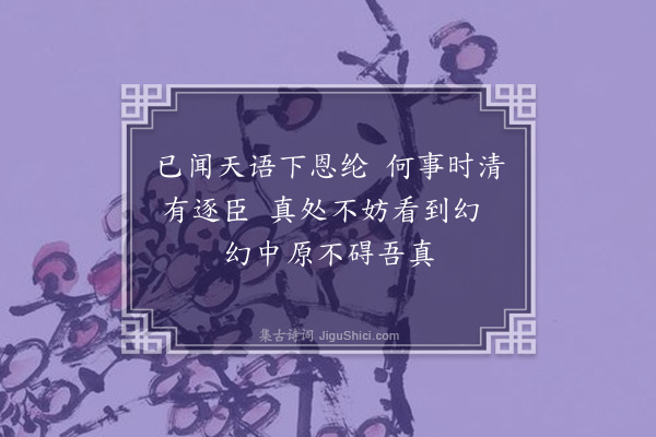 成鹫《挽黔阳吴芥舟明府·其五》