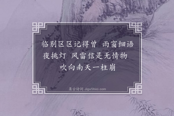 成鹫《挽黔阳吴芥舟明府·其九》