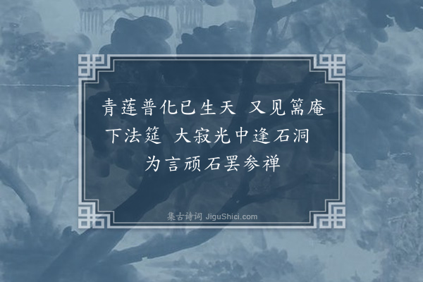 成鹫《挽硕堂老人十章历序平生相遇之缘·其十》