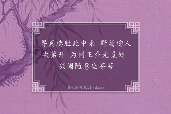 何清《清虚观》