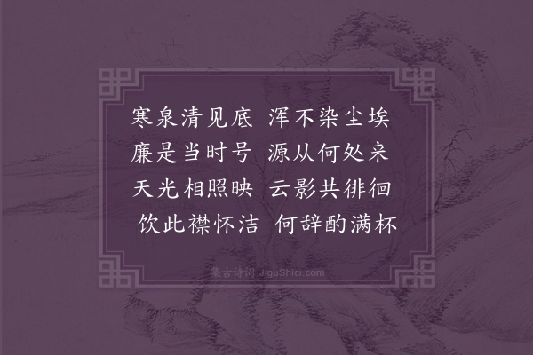 陈龙《廉泉》