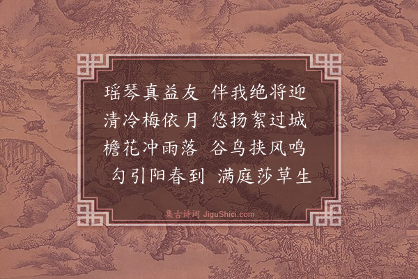 黄瑜《友琴堂》