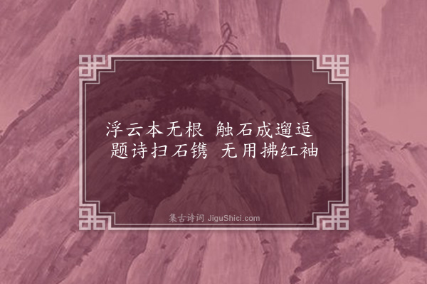 祁顺《东岩四咏同次前中书丁玉夫韵·其三·古石堆云》