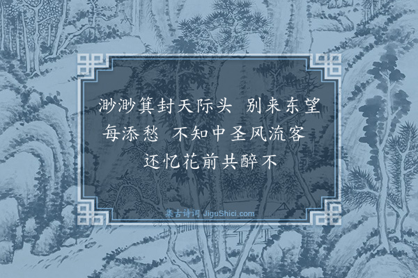 祁顺《余奉使朝鲜与其国相徐刚中唱酬颇熟别后不能不往来于怀也适张司译自朝鲜来京徐君赠以绝句三章蔼然寓见念之意披阅有感依韵赋焉·其三》