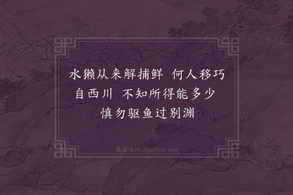 祁顺《有自西川来镇远者使獭捕鱼甚巧周翠渠同何贰守观之欲赋未就间以语予遂为四句》