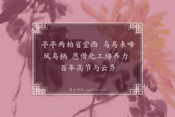 祁顺《清源县分司后庭双柏》