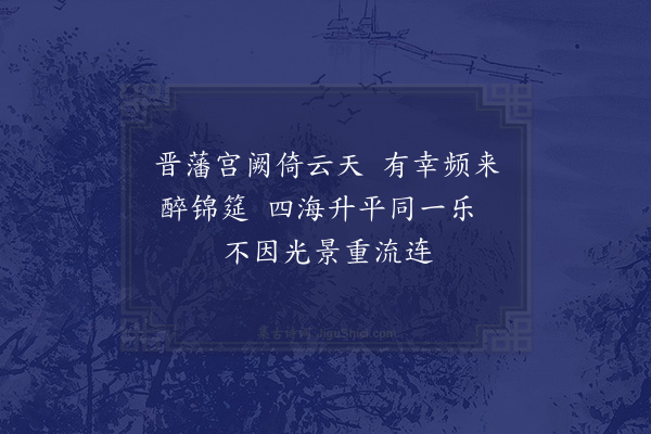 祁顺《晋府世殿下请宴和诗二绝·其二》