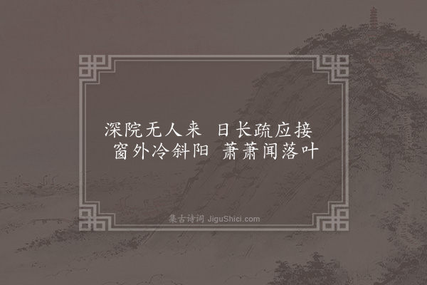 罗泰《秋晚寂甚成此》